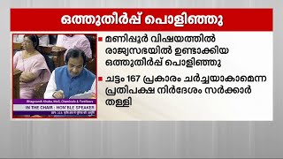 മണിപ്പുർ വിഷയത്തിൽ രാജ്യസഭയിൽ ഉണ്ടാക്കിയ ഒത്തുതീർപ്പ് പൊളിഞ്ഞു | Parliament