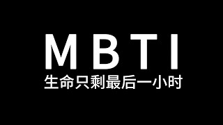 MBTI好友采访：如果生命只剩最后一小时