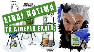 Είναι πόσιμα τα αιθέρια έλαια;