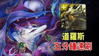 神魔之塔｜沉迷溫郎 地獄級｜純色道羅斯五分鍾安全快刷