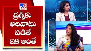 డ్రగ్స్ కు అలవాటు పడితే ఇక అంతే.. - TV9