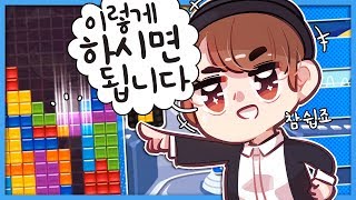 [ 테트리스 뉴비를 위한 땜빵영상 ] -  【지누】