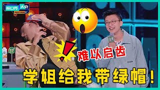 😜孟川意难平！大学时期被学姐带“绿帽”，结婚后老婆只喜欢看帅哥！【脱口秀大会S5 Rock\u0026Roast】