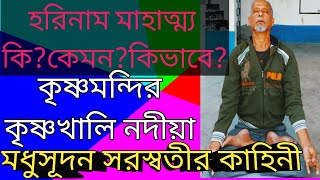 সাপ্তাহিক আধ্যাত্মিক শাস্ত্র আলোচনা কৃষ্ণখালি কৃষ্ণমন্দির। মধুসূদন সরস্বতীর কাহিনী