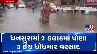 Aravalli: Dhansura receives 3 inch rainfall in just 2 hours, several areas waterlogged | TV9News