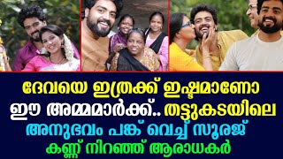 പാടാത്ത പൈങ്കിളിയിലെ ദേവയെ ഇത്രക്ക് ഇഷ്ടമാണോ ആരാധകർക്ക്?ഒരു തട്ടുദോശ അനുഭവം പങ്ക് വെച്ച് സൂരജ്!