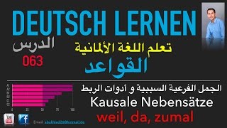 تعليم اللغة الألمانية ـ الدرس 063 الجمل الفرعية السببية و أدوات الربط