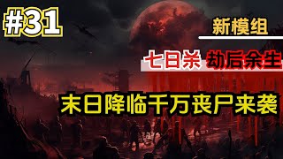 七日殺最新的模组《劫后余生》31# 最强摩托车来啦！！