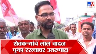 Farmer Long March| Ajit Nawale : 'शेतकऱ्यांच्या विविध मागण्यांसाठी लाल वादळ पुन्हा रस्त्यावर उतरणार'