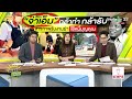 live ข่าวเช้าหัวเขียว เสาร์ อาทิตย์ 12 ม.ค. 68 thairathtv