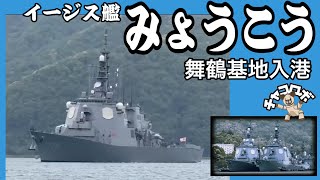 イージス艦みょうこう〜入港映像〜チャコロボ in 舞鶴