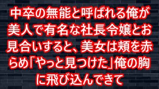 中卒の無能と呼ばれる俺が美人で有名な社長令嬢とお見合いすると、美女は頬を赤らめ「やっと見つけた」俺の胸に飛び込んできて   【いい話・朗読・泣ける話】