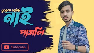 GOGON SAKIB:- নাই পাগলি🔥 Nai Pagli | New Video Song 2022 | সুখ নাইরে নাই পাগলি ভুলে থাকা দায়💔