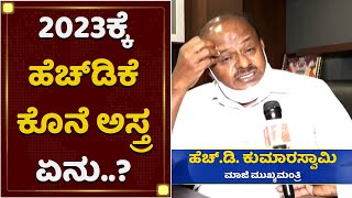 2023ಕ್ಕೆ ಹೆಚ್​ಡಿಕೆ ಕೊನೆ ಅಸ್ತ್ರ ಏನು ? | HD Kumaraswamy | 2023 Election | NewsFirst Kannada