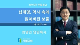 190728  사월교회  마태복음 22:37 - 40  십계명, 역사 속에 잃어버린 보물