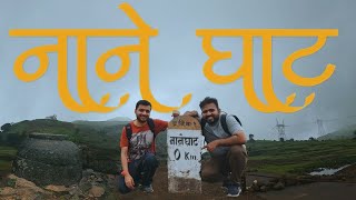 नानेघाट Naneghat Trek | एक प्राचीन व्यापारी घाट मार्ग | Best Trek For Beginners Near Mumbai and Pune