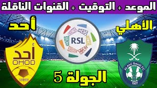 موعد مباراة الأهلي و أحد القادمة الجولة 5 دوري يلو لأندية الدرجة الأولى السعودي والقنوات الناقلة