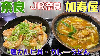 【奈良グルメ】JR奈良駅前の加寿屋さんで美味しいうどん・丼頂きました😉