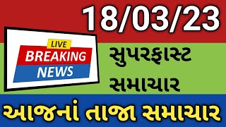 18/03/23: આજના તાજા સમાચાર,Top Gujarati news #weather #સમાચાર #gujarati_samachar #tv #gujarat_news