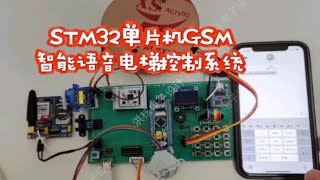 DPJ-452基于STM32单片机GSM智能电梯控制系统 语音识别智慧电梯设计