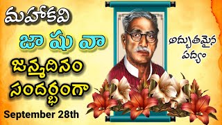 మహాకవి జాషువా |CVV సత్యనారాయణ మూర్తి | డా\