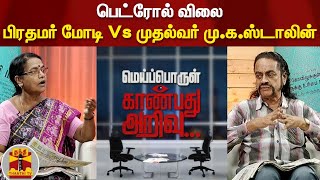 பெட்ரோல் விலை - பிரதமர் மோடி Vs முதல்வர் மு.க.ஸ்டாலின் | Mei Porul Kanbathu Arivu