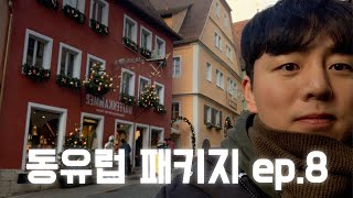 동유럽 패키지여행 ep.8 | 6개국 9일 | 독일 패키지 아시아나 OZ542 (독일 | 체코 | 오스트리아 | 헝가리 | 크로아티아 | 슬로베니아)