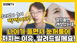 엄마, 눈이 왜 짝짝이에요? 나이가 들면서 눈이 처지는 이유, 하안검, 눈밑지방, 눈밑처짐, 중년 눈성형 | 눈 좌우가 다를 때 원인과 교정방법 | 오브제성형외과 신종인 원장