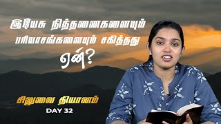 இயேசு நிந்தனைகளையும் பரியாசங்களையும் சகித்தது ஏன்? | Dr. Shilpa Dhinakaran | சிலுவை தியானம் 32