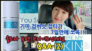 기미.검버섯.잡티가 떨어져나갑니다(6) Q\u0026A-2#기미박멸#울트라포텐브라트닝세럼#어드마이어마이스킨#동안얼굴#미백