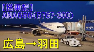 【搭乗記】ANA686便広島→羽田（普通席）