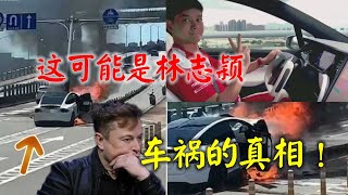 这可能是林志颖车祸的真相，” 特斯拉Autopilot系统误读了导流带，未能发现机车分隔岛！”【 Tesla crashes model x/FSD 】