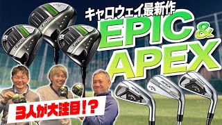 【スポナビGolf座談会】キャロウェイ2021年最新作「EPIC」「APEX」を語る！