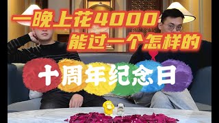 一晚上花4000元住奢华酒店，我们的“恋爱10周年纪念日”有多精彩|We have been in love for 10 years！