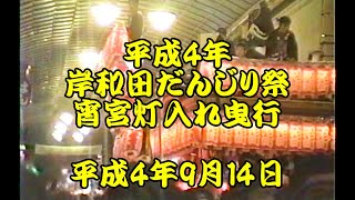 平成4年　岸和田だんじり祭　宵宮夜　灯入れ曳行　駅前商店街　沼町、北町、大北町、大手町、並松町、紙屋町、中之濱町　平成4年（1992年）9月14日