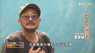 偏鄉聚落熱血夫妻(張榮城陳新珠) 一步一腳印 20190929