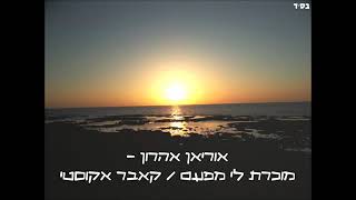 מוכרת לי מפעם - אוריאן אהרון