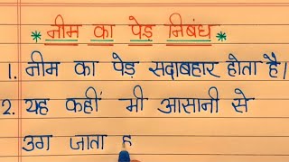 Neem ! Neem ka ped ! नीम के पेड़ पर निबंध ! Essay on nim tree ! Neem ka Nibandh hindi mein ! Zappi1