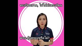 ทะเบียนขาด พรบ.คุ้มครองหรือไม่? #พรบ #ประกันรถยนต์ #ปัญหาประกันรถยนต์ #ทีมงานอาจารย์แดง