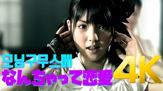 [4K] 모닝구무스메(モーニング娘。) -  なんちゃって恋愛 MV 2009 4K AI Upscaling