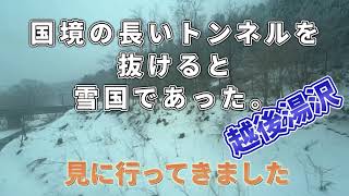 【青春18切符】国境の長いトンネルを抜けると雪国であった。 #越後湯沢 #雪国 #青春18切符 #川端康成