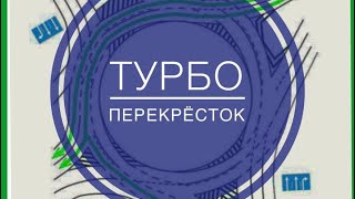 Турбоперекрёсток Псков