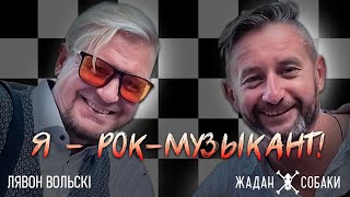 Лявон Вольски \u0026 Жадан і Собаки — Я — рок-музыкант!