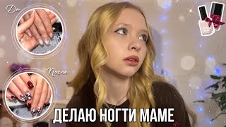 сама делаю МАНИКЮР ДЛЯ МАМЫ в 16 лет✨🛍️*я самоучка*