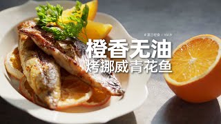 果香濃郁，魚肉鮮嫩，橙子烤青花魚太清新了！初秋健康進補就靠它了！|任芸丽