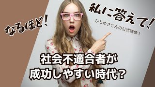 【疑問】どうする？社会不適合者が成功しやすい時代とは？  #社会不適合者#希少性#レアカード