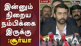 Suriya latest speech | இன்னும் நிறைய நம்பிக்கை இருக்கு : சூர்யா | Soorarai poduthu audio launch