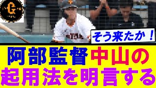 【判明】阿部監督　中山礼都の起用法を明言する