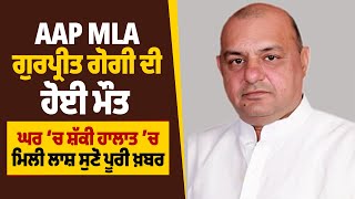 MLA ਗੁਰਪ੍ਰੀਤ ਗੋਗੀ ਦੀ ਕਿਵੇਂ ਹੋਈ ਮੌ-ਤ, ਸਿਰ 'ਚ ਗੋ/ਲੀ ਲੱਗਣ ਦੀ ਖ਼ਬਰ, ਪਰਿਵਾਰ ਦਾ ਰੋ-ਰੋ ਬੁਰਾ ਹਾਲ