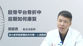 胫骨平台骨折中后期如何康复 樊振勇 浙江大学医学院附属杭州市第一人民医院